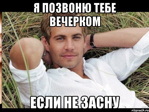 я позвоню тебе вечерком если не засну
