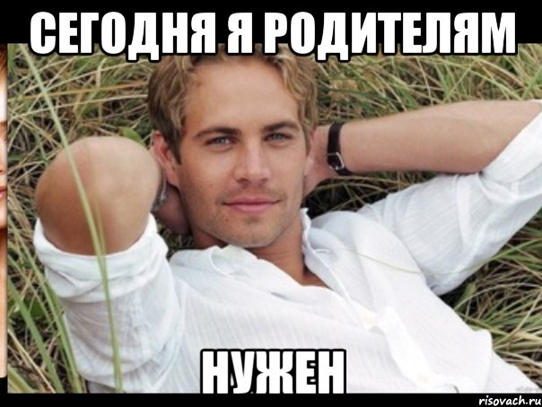 сегодня я родителям нужен