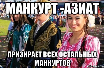 манкурт -азиат призирает всех остальных манкуртов, Мем Манкурт Азиат