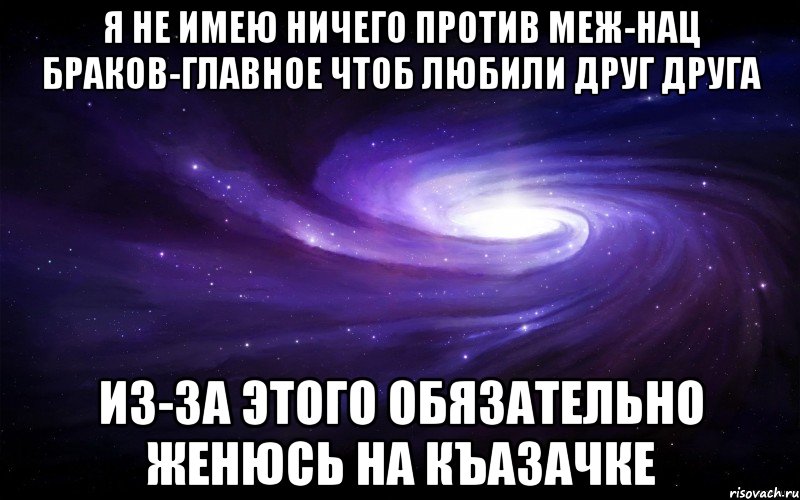 я не имею ничего против меж-нац браков-главное чтоб любили друг друга из-за этого обязательно женюсь на къазачке, Мем  dsaasdsad