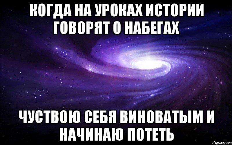 когда на уроках истории говорят о набегах чуствою себя виноватым и начинаю потеть, Мем  dsaasdsad