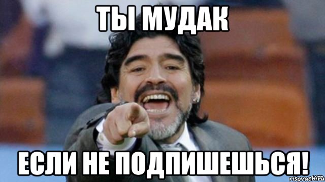ты мудак если не подпишешься!, Мем марадона