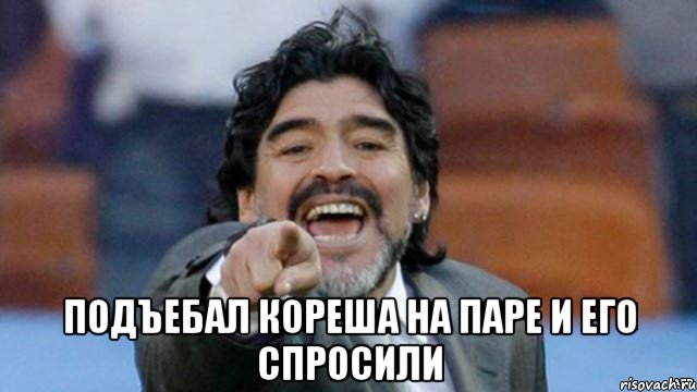  подъебал кореша на паре и его спросили, Мем марадона