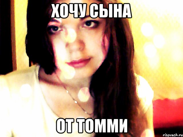 хочу сына от томми, Мем mariaria