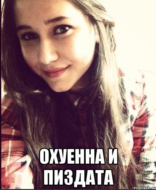  охуенна и пиздата, Мем марина