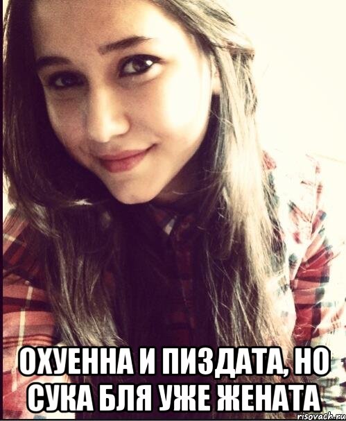  охуенна и пиздата, но сука бля уже жената, Мем марина