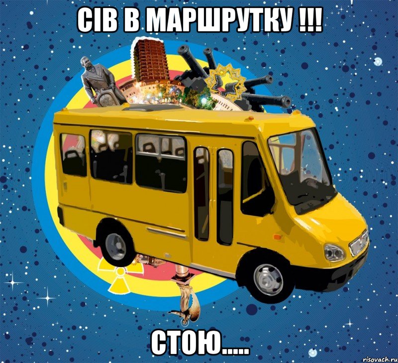 сів в маршрутку !!! стою....., Мем Маршрутка