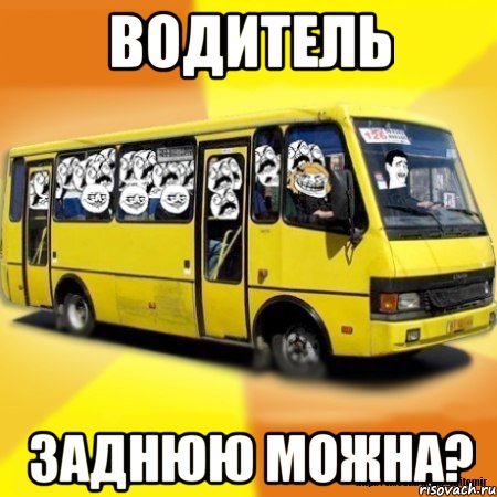 водитель заднюю можна?, Мем Маршутка