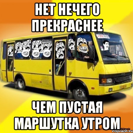 нет нечего прекраснее чем пустая маршутка утром, Мем Маршутка