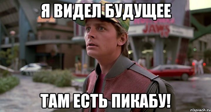 я видел будущее там есть пикабу!