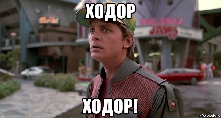 ходор ходор!