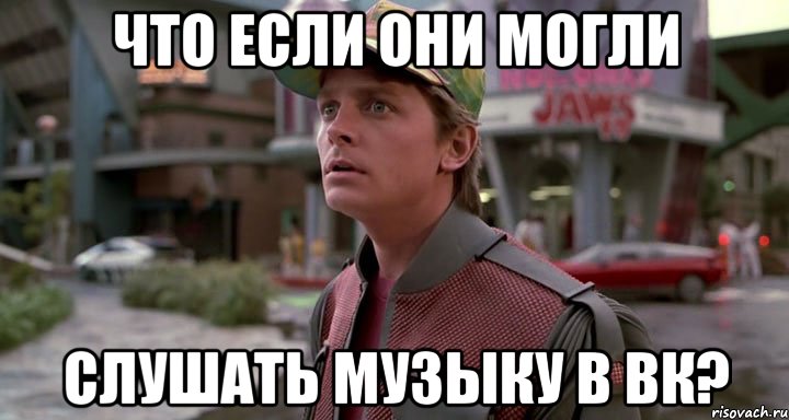 что если они могли слушать музыку в вк?