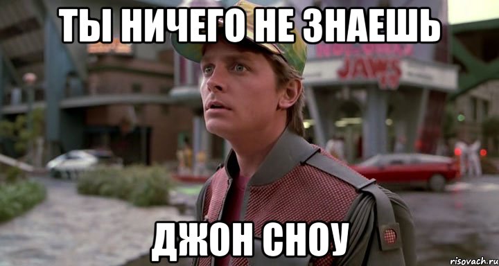 ты ничего не знаешь джон сноу
