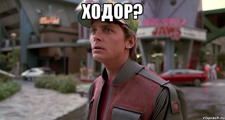 ходор? 