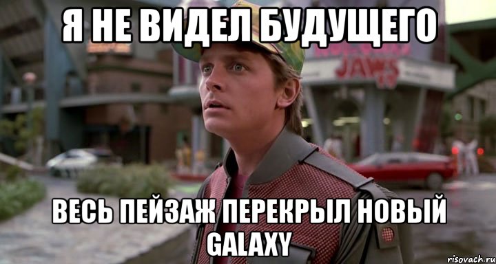 я не видел будущего весь пейзаж перекрыл новый galaxy