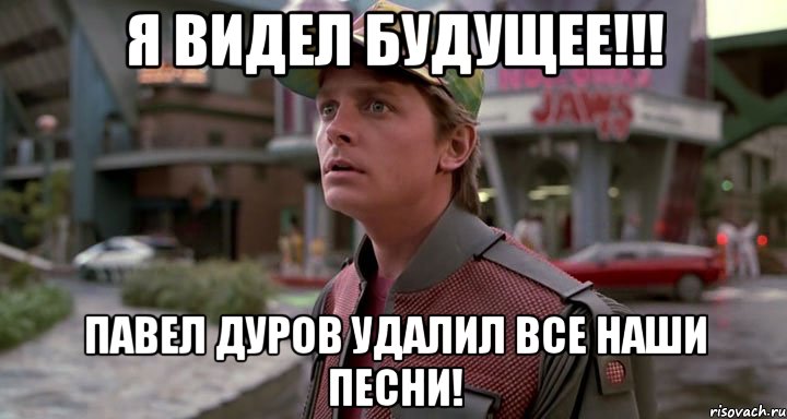 я видел будущее!!! павел дуров удалил все наши песни!
