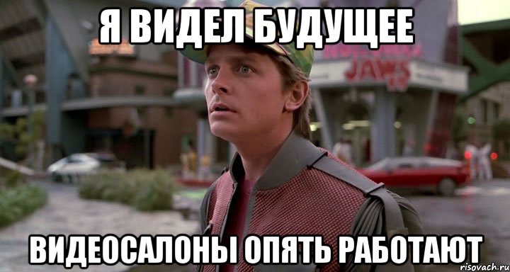 я видел будущее видеосалоны опять работают