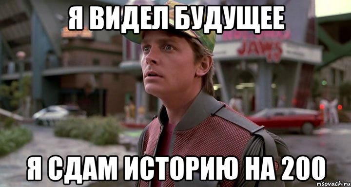я видел будущее я сдам историю на 200