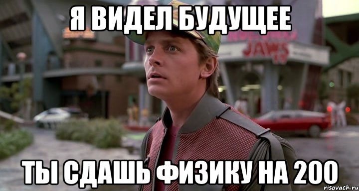я видел будущее ты сдашь физику на 200