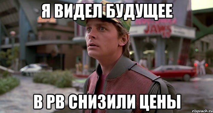 я видел будущее в pb снизили цены