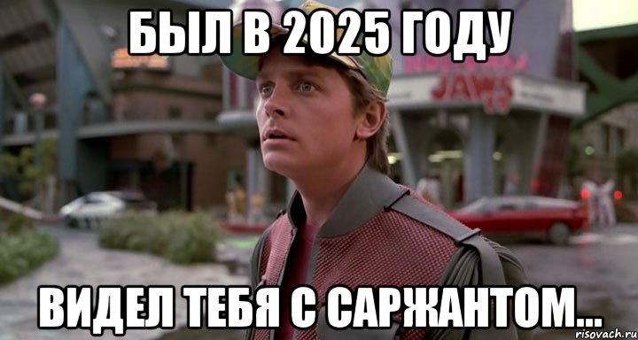 был в 2025 году видел тебя с саржантом...