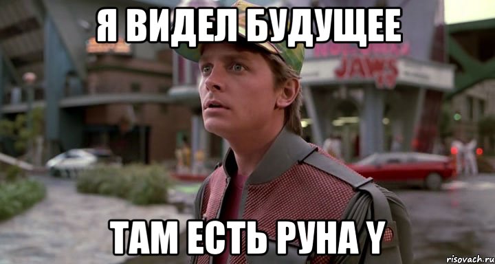я видел будущее там есть руна y