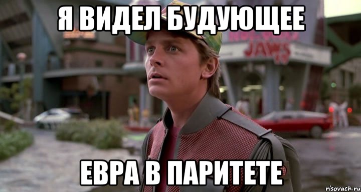 я видел будующее евра в паритете