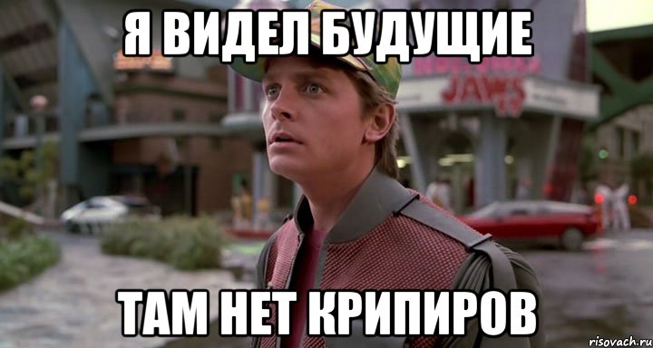 я видел будущие там нет крипиров