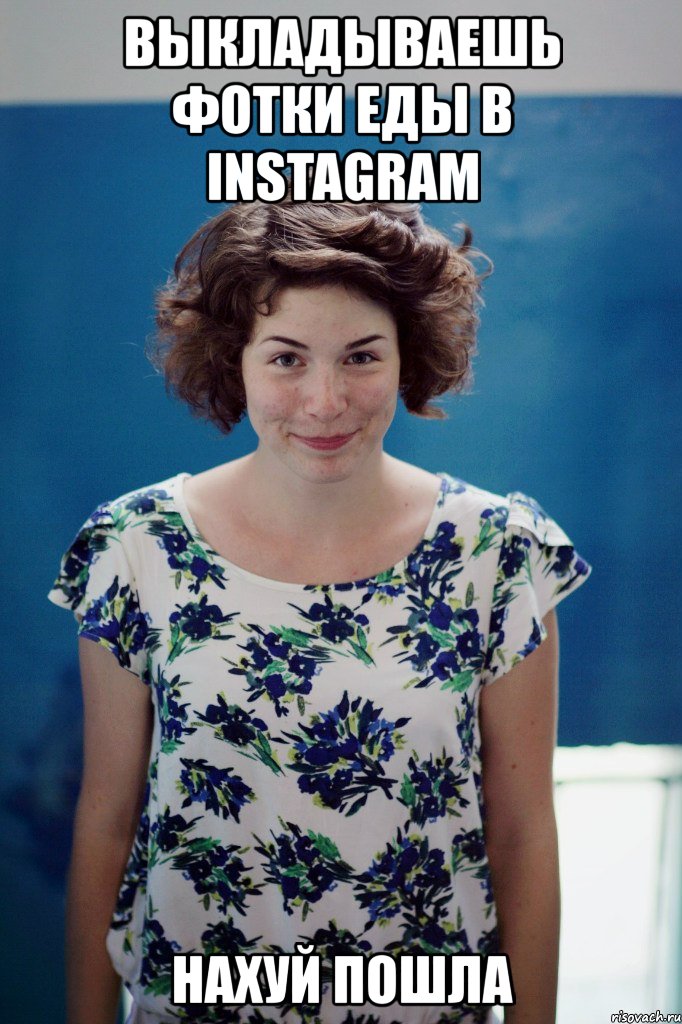 выкладываешь фотки еды в instagram нахуй пошла, Мем маша