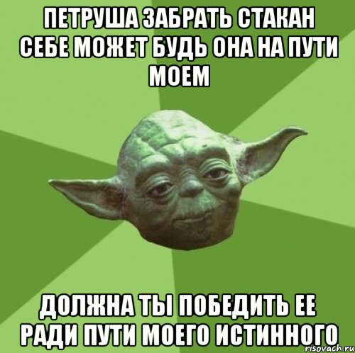 петруша забрать стакан себе может будь она на пути моем должна ты победить ее ради пути моего истинного, Мем Мастер Йода