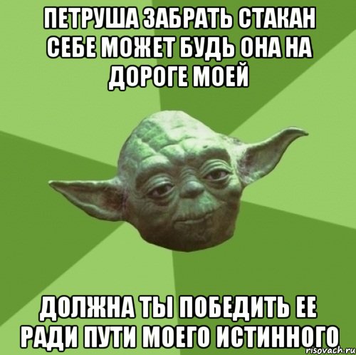 петруша забрать стакан себе может будь она на дороге моей должна ты победить ее ради пути моего истинного, Мем Мастер Йода