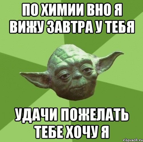 по химии вно я вижу завтра у тебя удачи пожелать тебе хочу я, Мем Мастер Йода