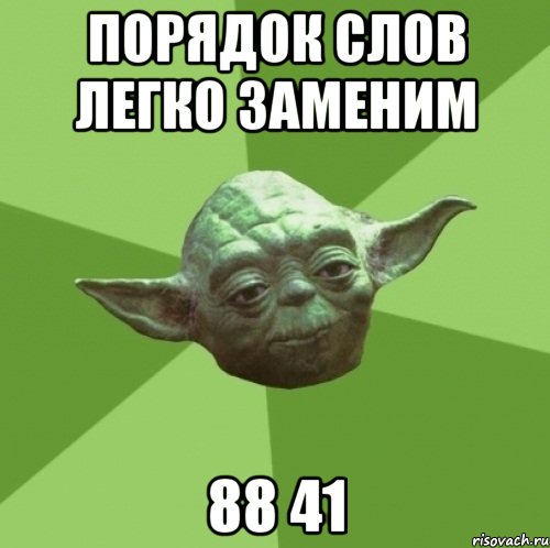 порядок слов легко заменим 88 41