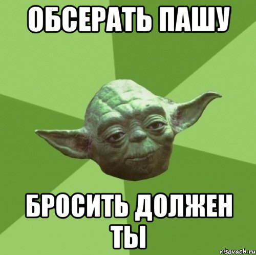 обсерать пашу бросить должен ты