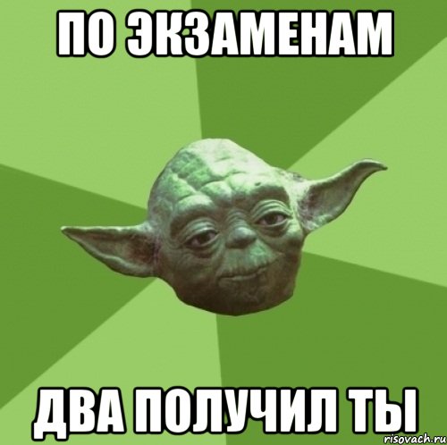 по экзаменам два получил ты