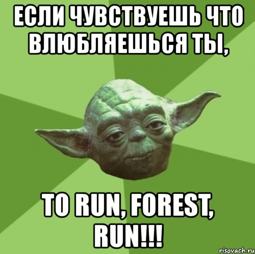 если чувствуешь что влюбляешься ты, то run, forest, run!!!