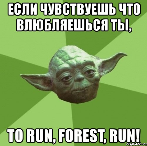 если чувствуешь что влюбляешься ты, то run, forest, run!