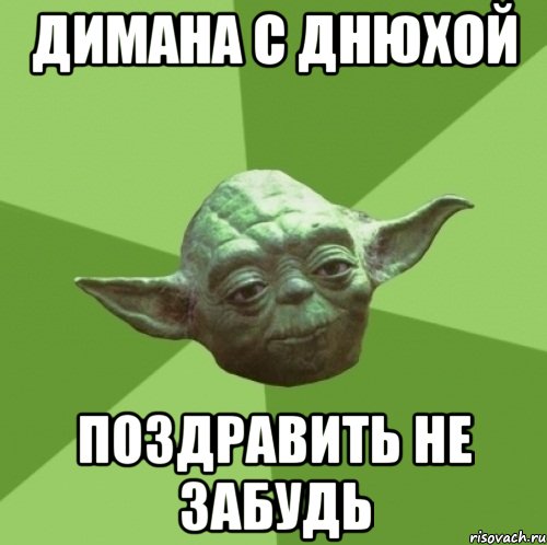 димана с днюхой поздравить не забудь