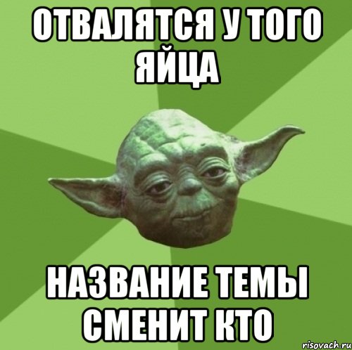 отвалятся у того яйца название темы сменит кто