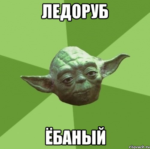 ледоруб ёбаный