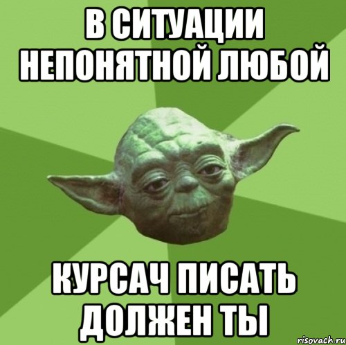 в ситуации непонятной любой курсач писать должен ты