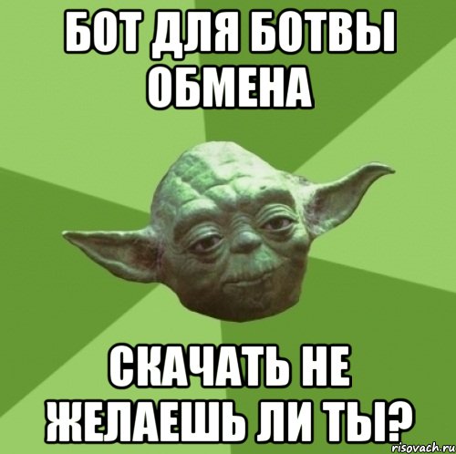 бот для ботвы обмена скачать не желаешь ли ты?