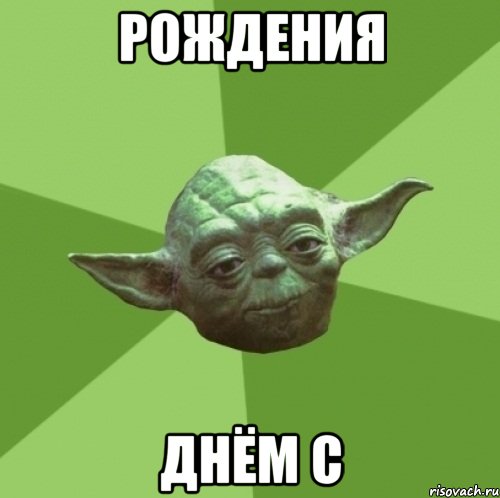 рождения днём с