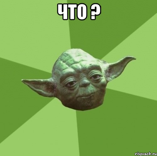 что ? 