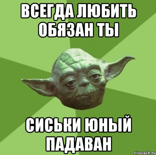 всегда любить обязан ты сиськи юный падаван