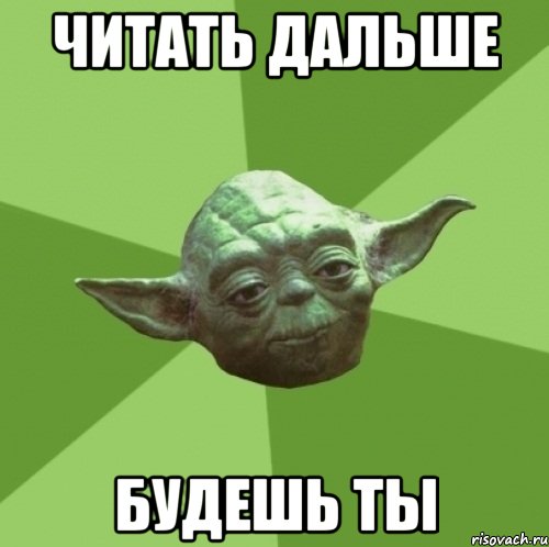 читать дальше будешь ты