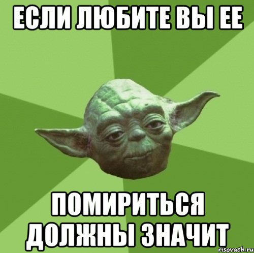 если любите вы ее помириться должны значит