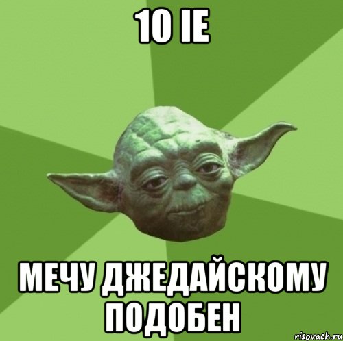 10 ie мечу джедайскому подобен