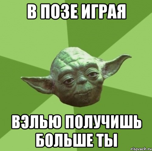 в позе играя вэлью получишь больше ты