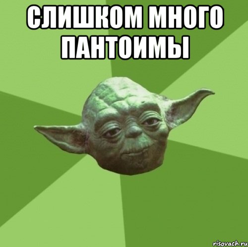 слишком много пантоимы 
